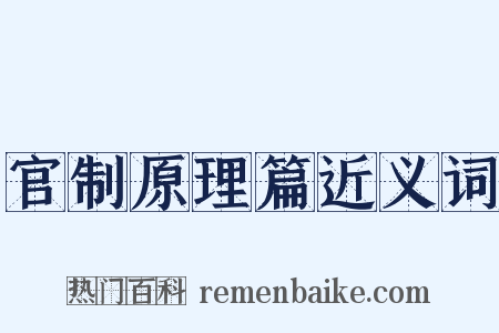 官制原理篇近义词是什么意思的图片